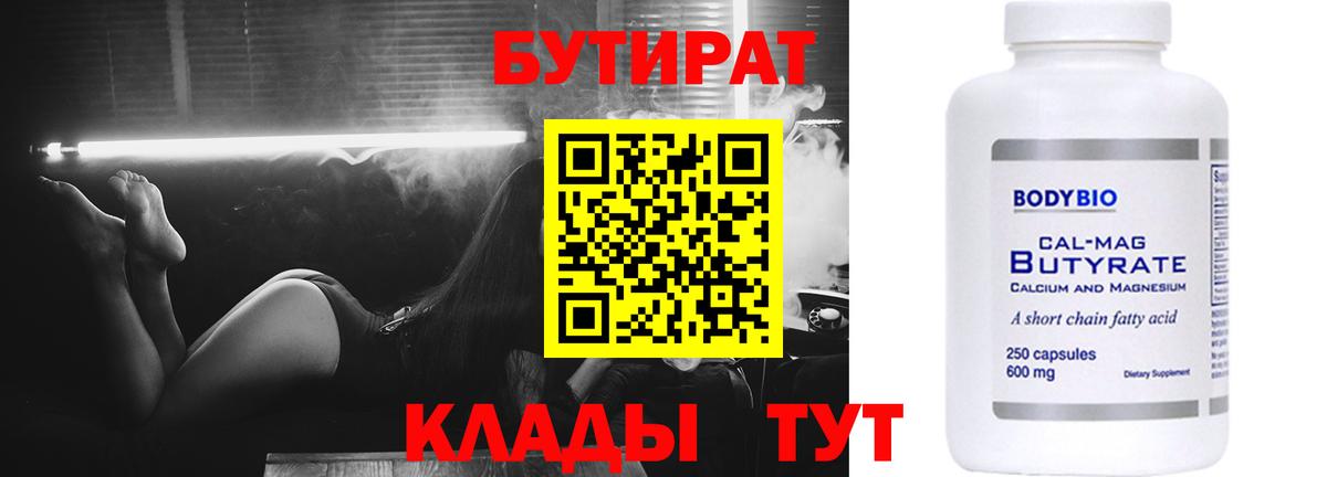 Бутират 1.4BDO  Вход с VPN  Бутират  Краснокаменск 