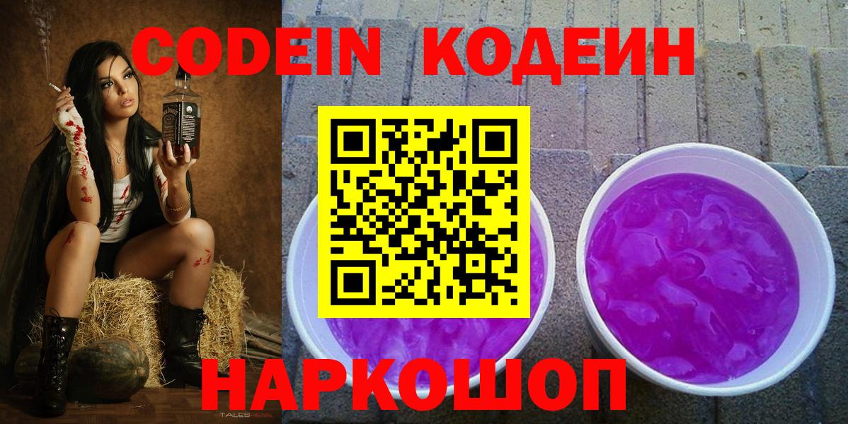 Кодеин Purple Drank  Вход с VPN  Краснокаменск  Codein Purple Drank 